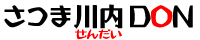 薩摩川内市 居酒屋 グルメ ランチ ホテル 旅館 不動産 観光【さつま川内DON】