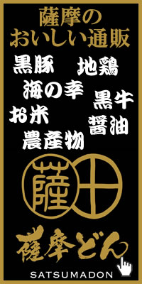 薩摩のうまいと元気を。薩摩のおいしい通販 | 薩摩どん