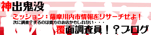 薩摩川内市　お店・お得情報の覆面ブログ