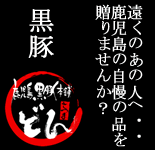 鹿児島黒豚本舗どん