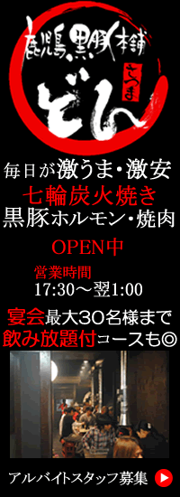 鹿児島県薩摩川内市 居酒屋 黒豚焼肉・しゃぶしゃぶ 黒豚本舗どん