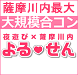 大規模合コン「よるせん」