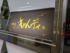 画像1: スナック キャんディ | 薩摩川内市