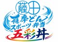 薩摩どんスポーツ弁当「五彩丼」「五彩丼〜極〜」| 鹿児島純心大学 健康栄養学科 今村研究室共同開発