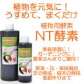 植物を元気に！家庭菜園・ガーデニング〜農家さんまで！！NT酵素