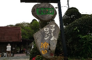 ファームロッジ濱田【ログハウスでジビエ料理(猟師料理)農家民泊】/薩摩川内市東郷町