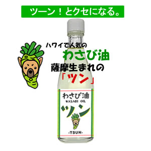 わさび油「ツン」 | ハワイで大人気。薩摩生まれのわさび油　鹿児島特産品企画開発・販売のさつまDON