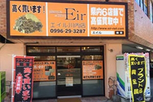 Eir(エイル)川内店｜ブランド品・金プラチナ高価買取