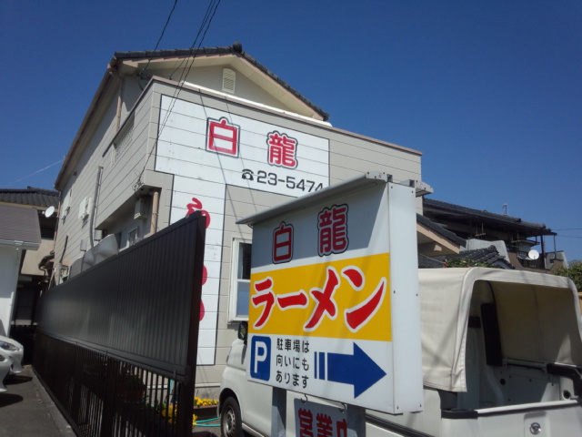 白龍ラーメン | 薩摩川内市 ラーメン