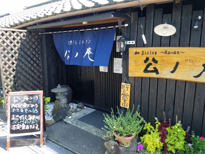 古民家レストラン 和dining  公ノ庵(こうあん) | 薩摩川内市 ランチ