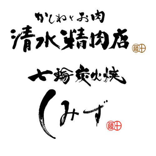 かしわとお肉 清水精肉店/七輪炭火焼しみず/焼肉・浜焼きセルフBBQ場 ＆ 肉屋のBBQテラス | 鹿児島県阿久根市