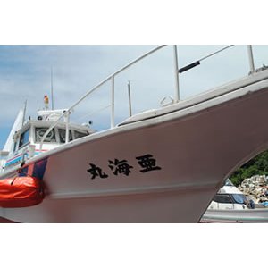 画像: 遊漁船 亜海丸〜あみまる〜 | 甑島 薩摩川内 いちき串木野近海の釣り