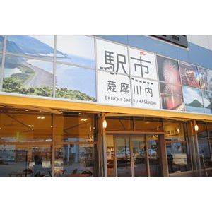 画像: 駅市 薩摩川内