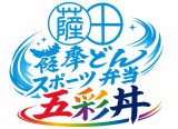 画像: 薩摩どんスポーツ弁当「五彩丼」「五彩丼〜極〜」| 鹿児島純心大学 健康栄養学科 今村研究室共同開発