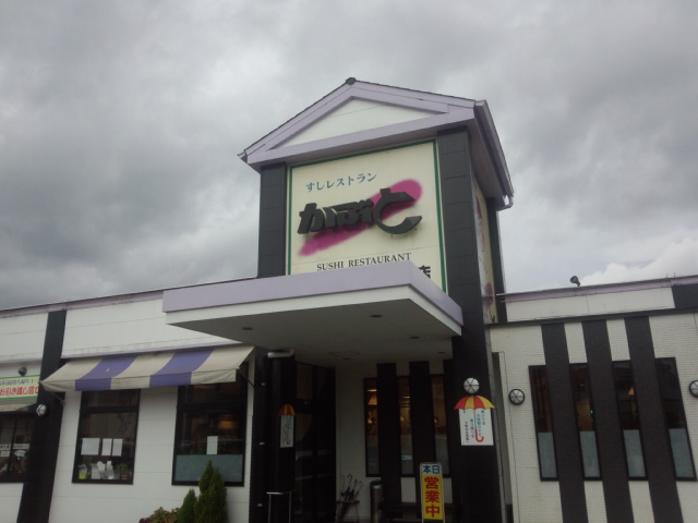 画像1: すしレストラン かぶと | 薩摩川内市 回転寿司