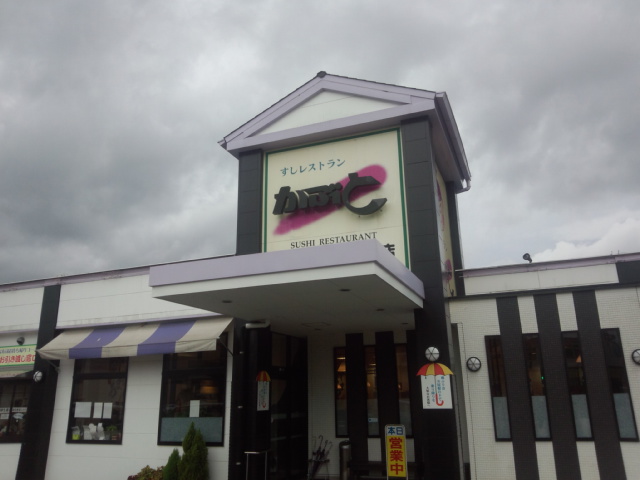画像1: すしレストラン かぶと(かぶと寿司) | 薩摩川内市 回転寿司