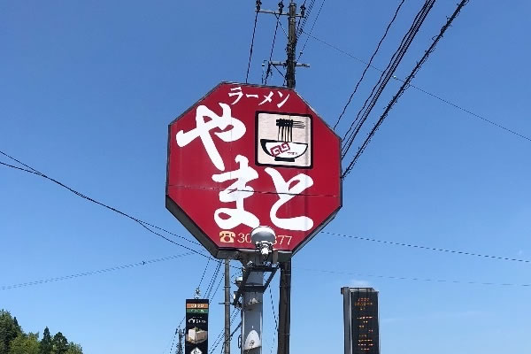 画像1: ラーメンやまと | 薩摩川内市 ラーメン 餃子 定食など