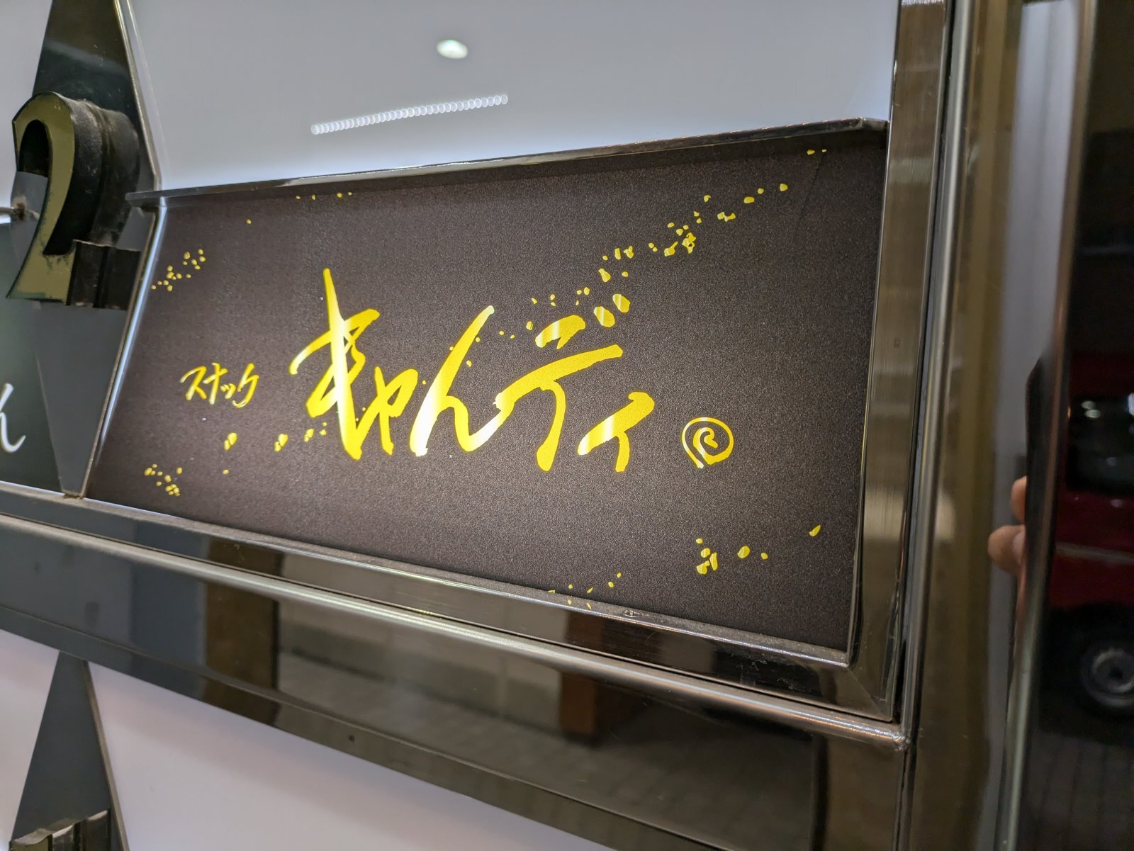 画像1: スナック キャんディ | 薩摩川内市
